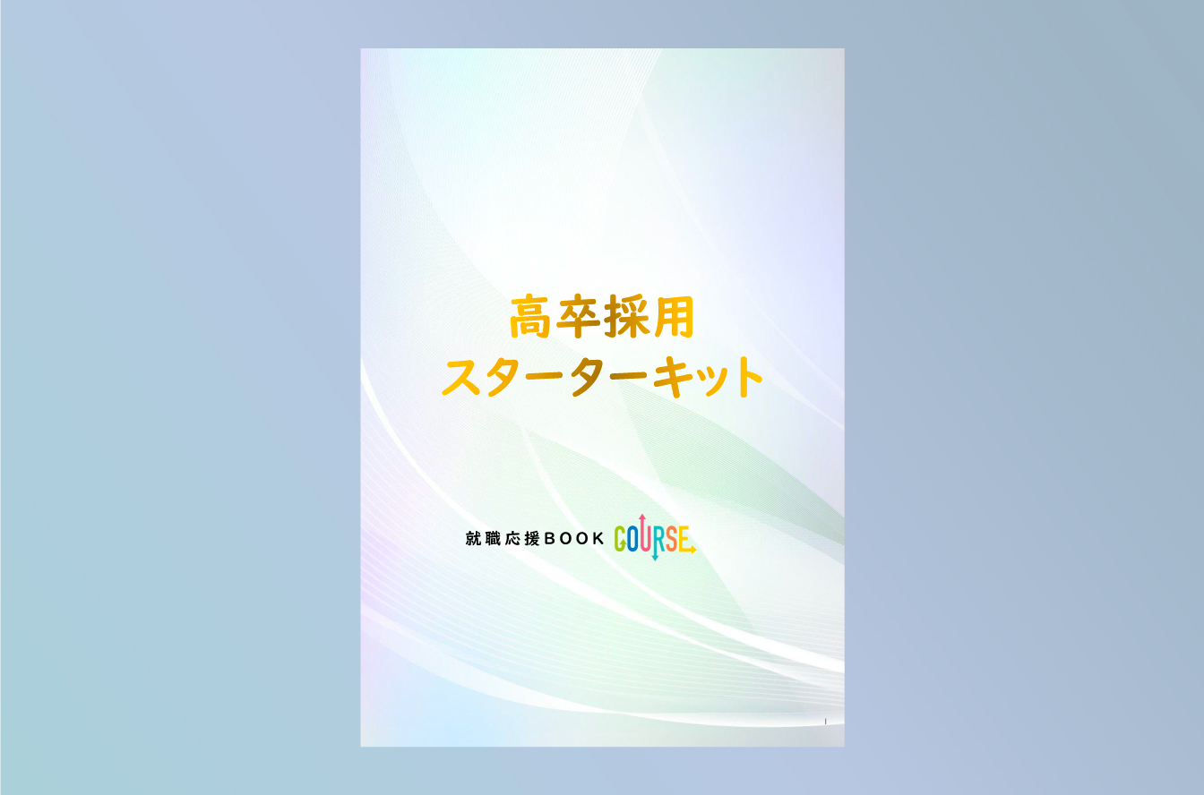 (新)高卒採用スターターキット 資料ダウンロード