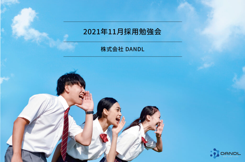 21年11月採用勉強会を開催しました 静岡の就職支援 医療介護人材紹介会社 株式会社dandl