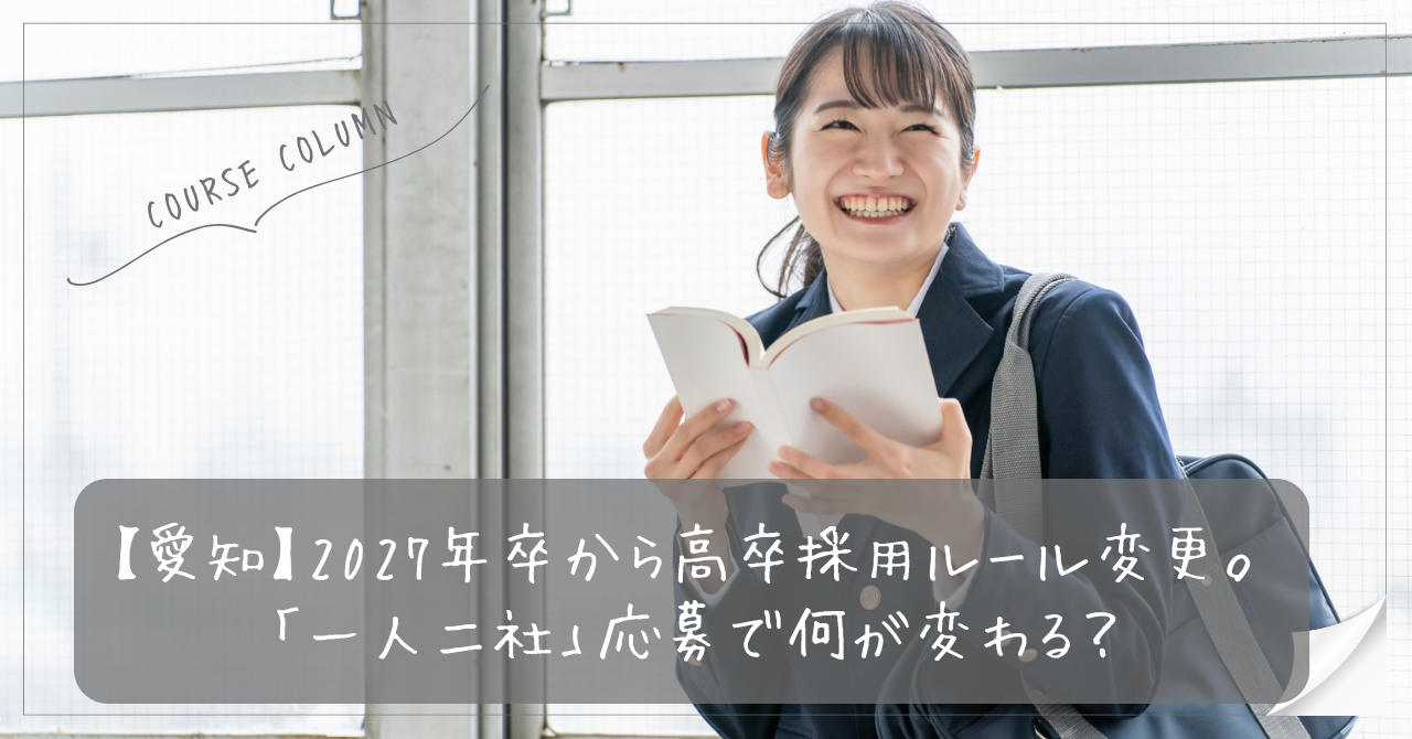【愛知】2027年卒から高卒採用ルール変更。「一人一社制」から「一人二社」へ！応募で何が変わる？